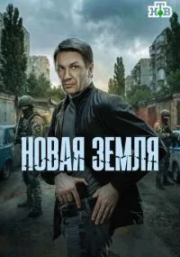 Новая земля