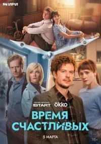 Время Счастливых